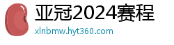 亚冠2024赛程